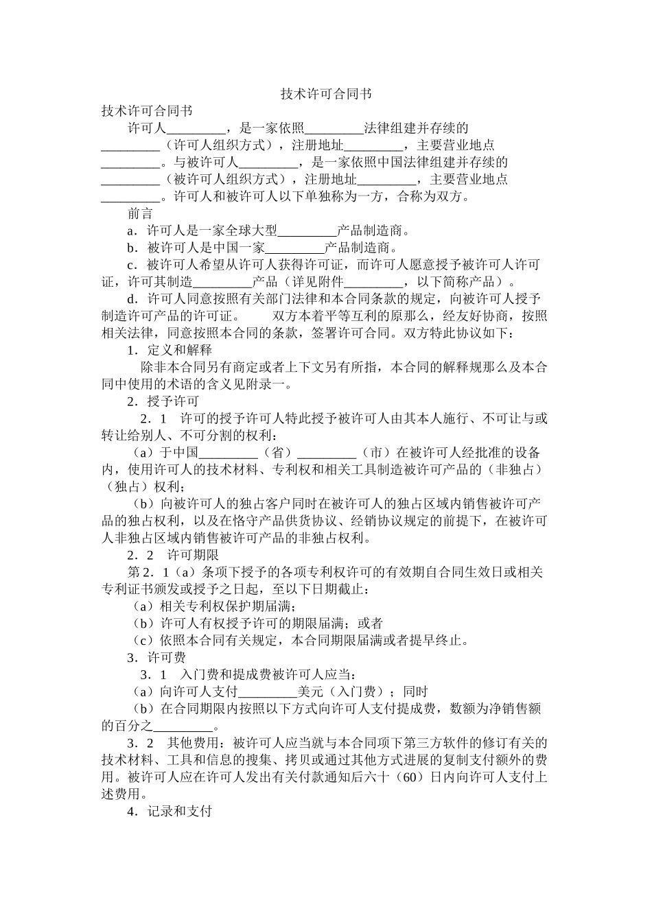技术许可合同书_第1页