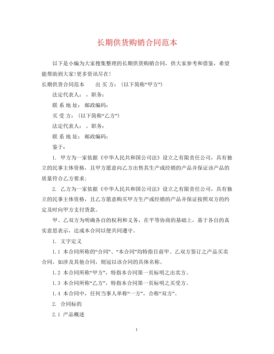 长期供货购销合同范本_第1页