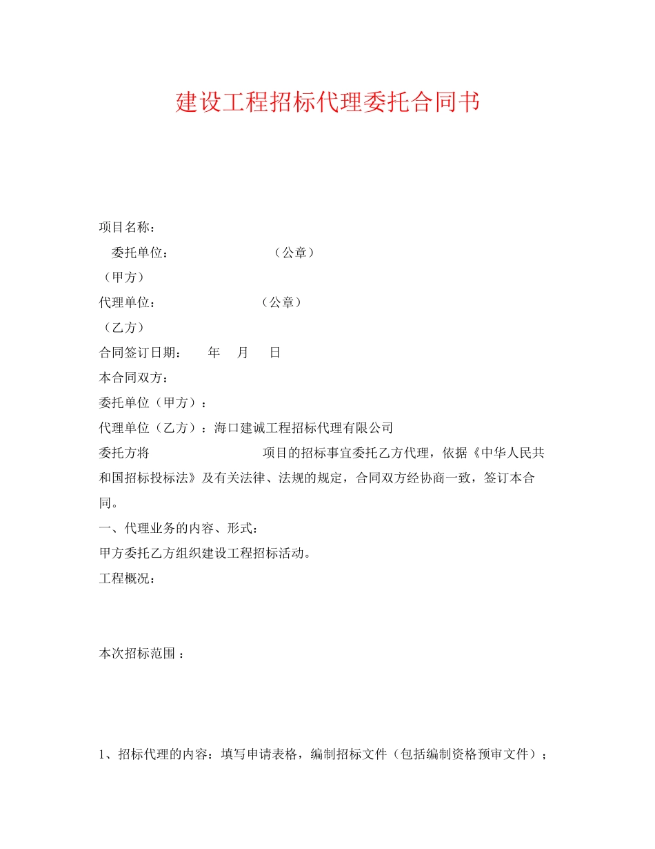 《安全管理文档》之建设工程招标代理委托合同书_第1页