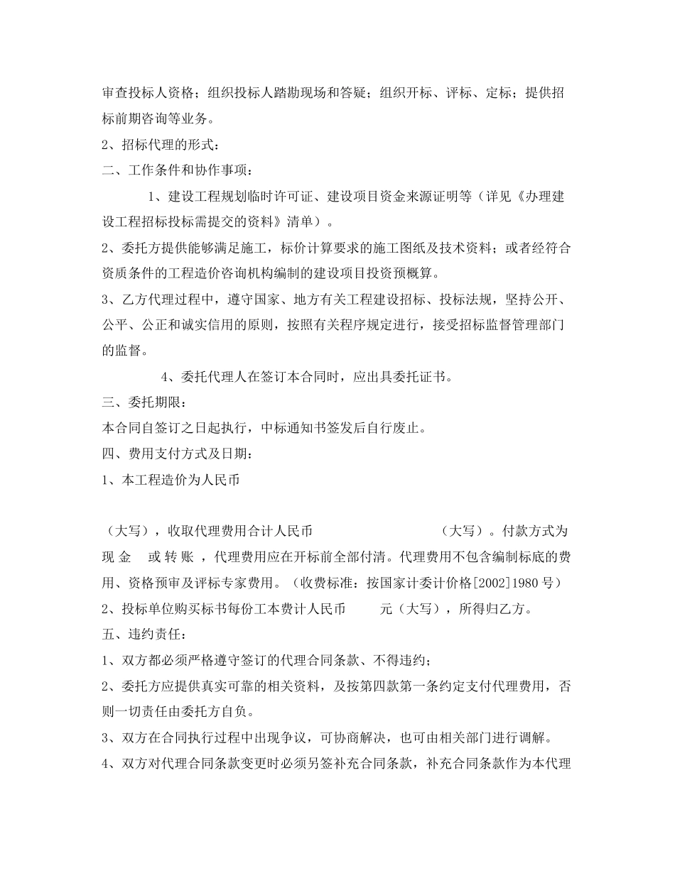 《安全管理文档》之建设工程招标代理委托合同书_第2页
