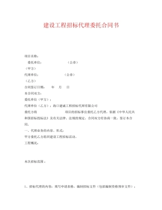 《安全管理文档》之建设工程招标代理委托合同书