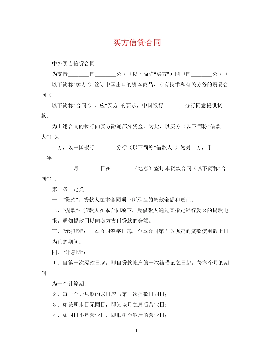买方信贷合同_第1页