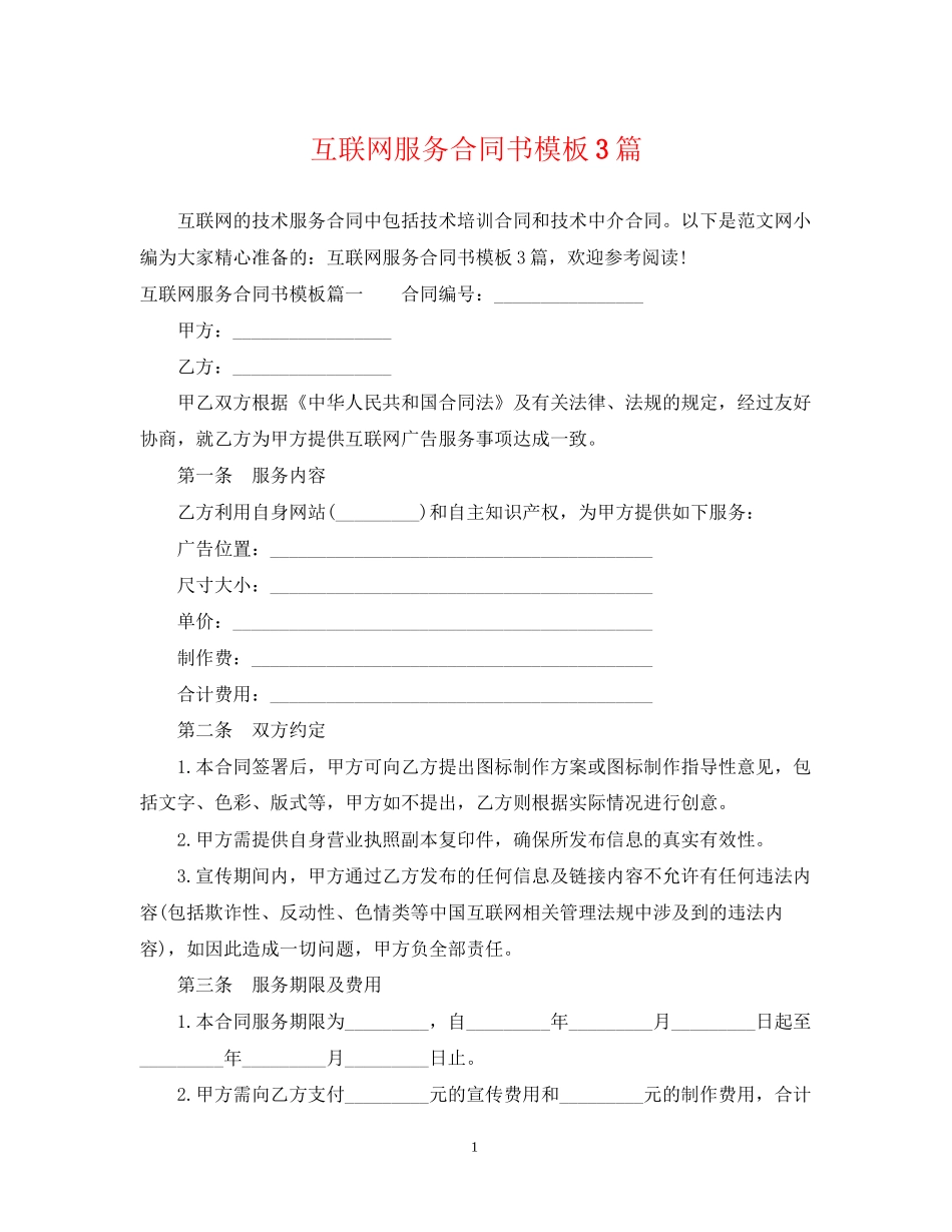 互联网服务合同书模板3篇_第1页
