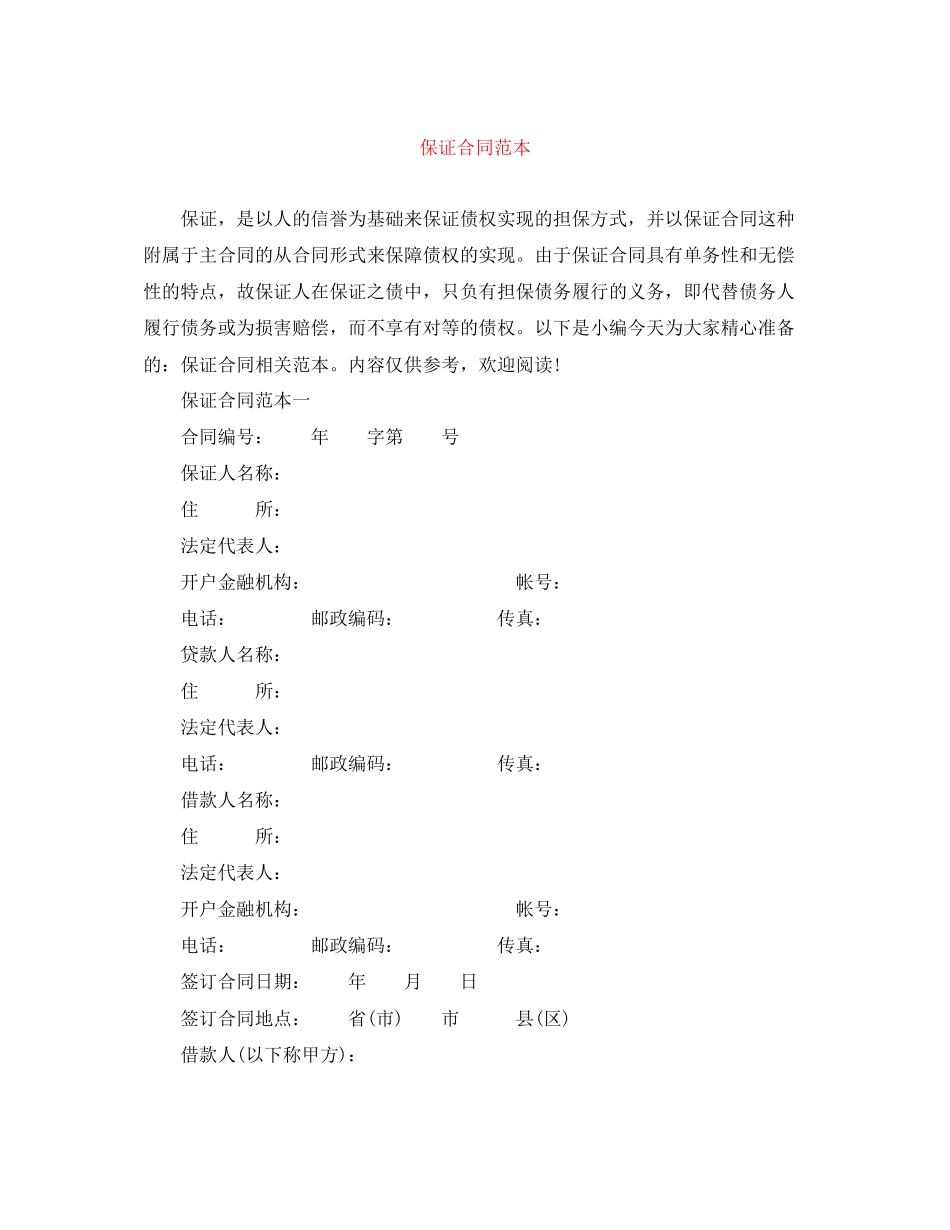 保证合同范本_第1页