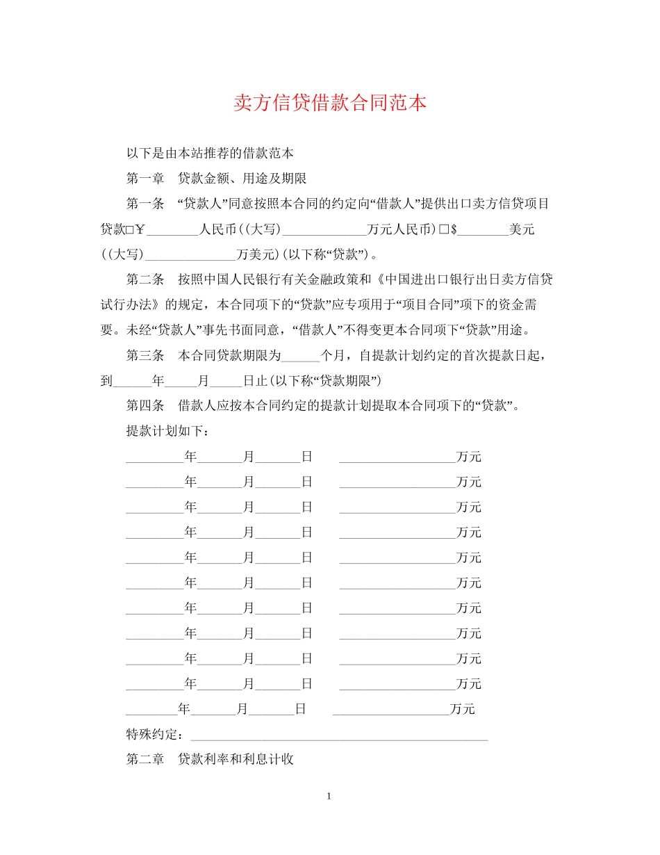 卖方信贷借款合同范本_第1页