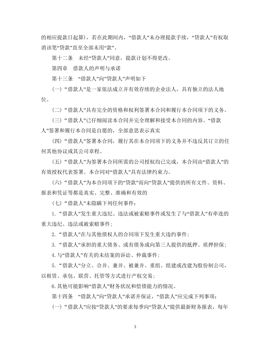 卖方信贷借款合同范本_第3页