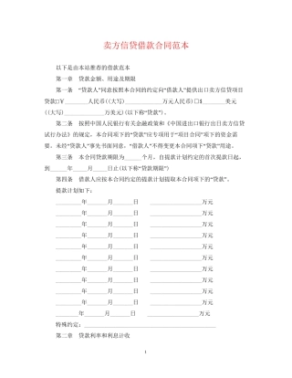 卖方信贷借款合同范本