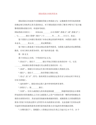 国际借款合同优秀范本