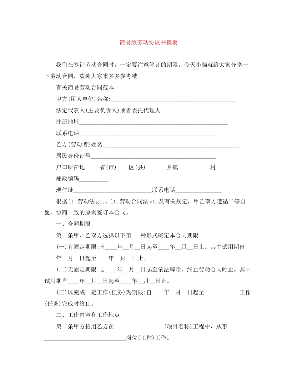 简易版劳动协议书模板_第1页