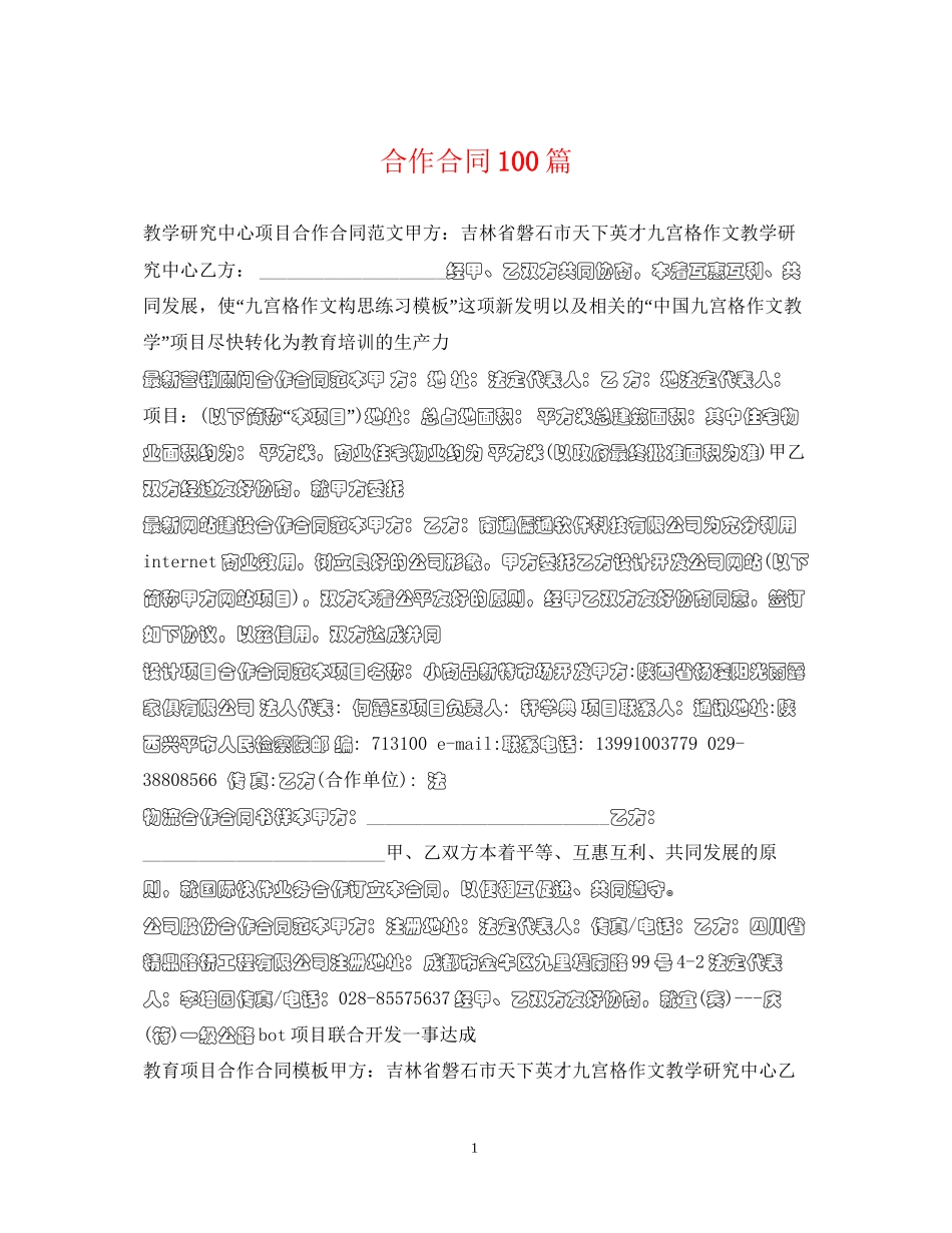 合作合同100篇_第1页
