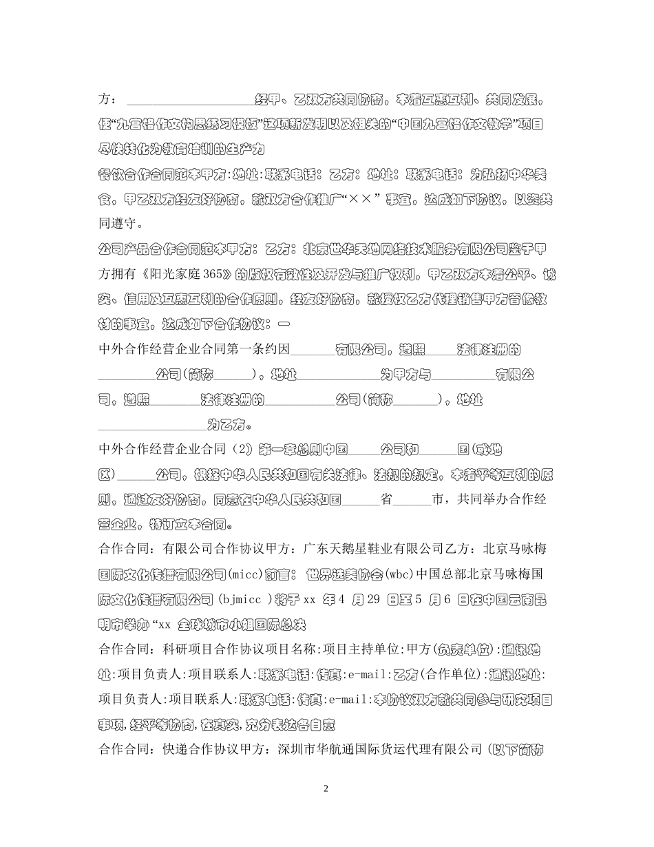 合作合同100篇_第2页