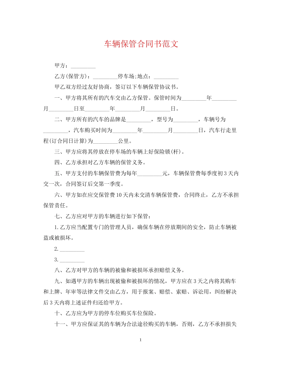 车辆保管合同书范文_第1页