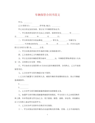 车辆保管合同书范文
