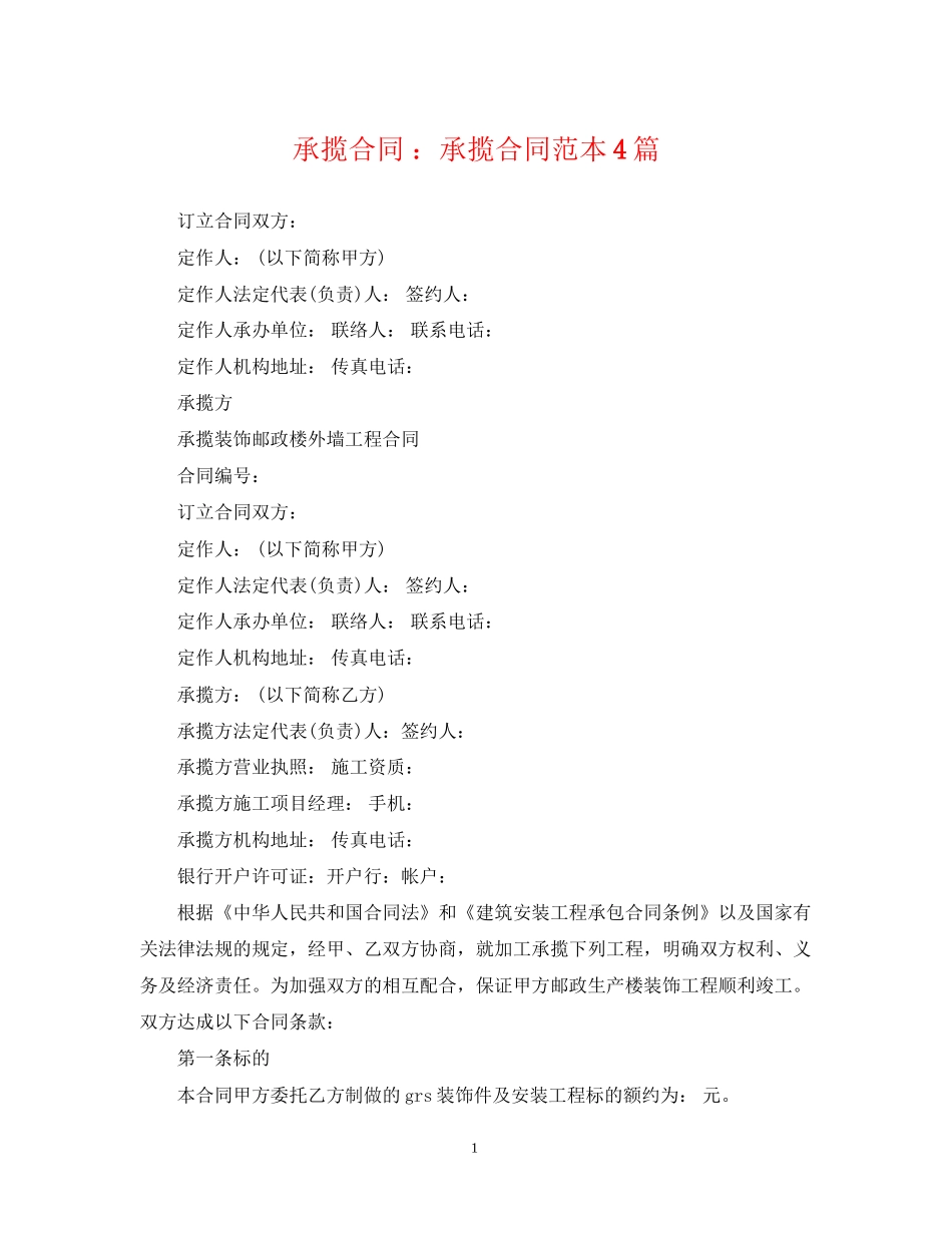 承揽合同承揽合同范本4篇_第1页