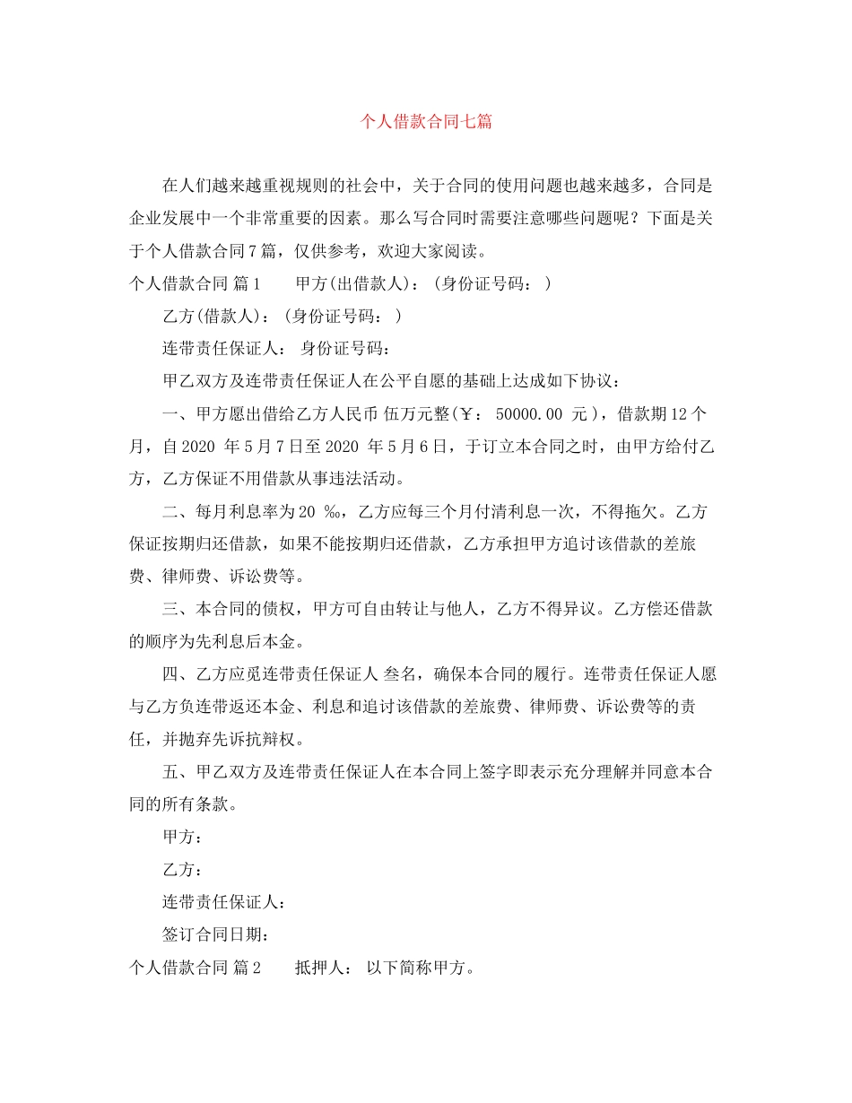 个人借款合同七篇_第1页