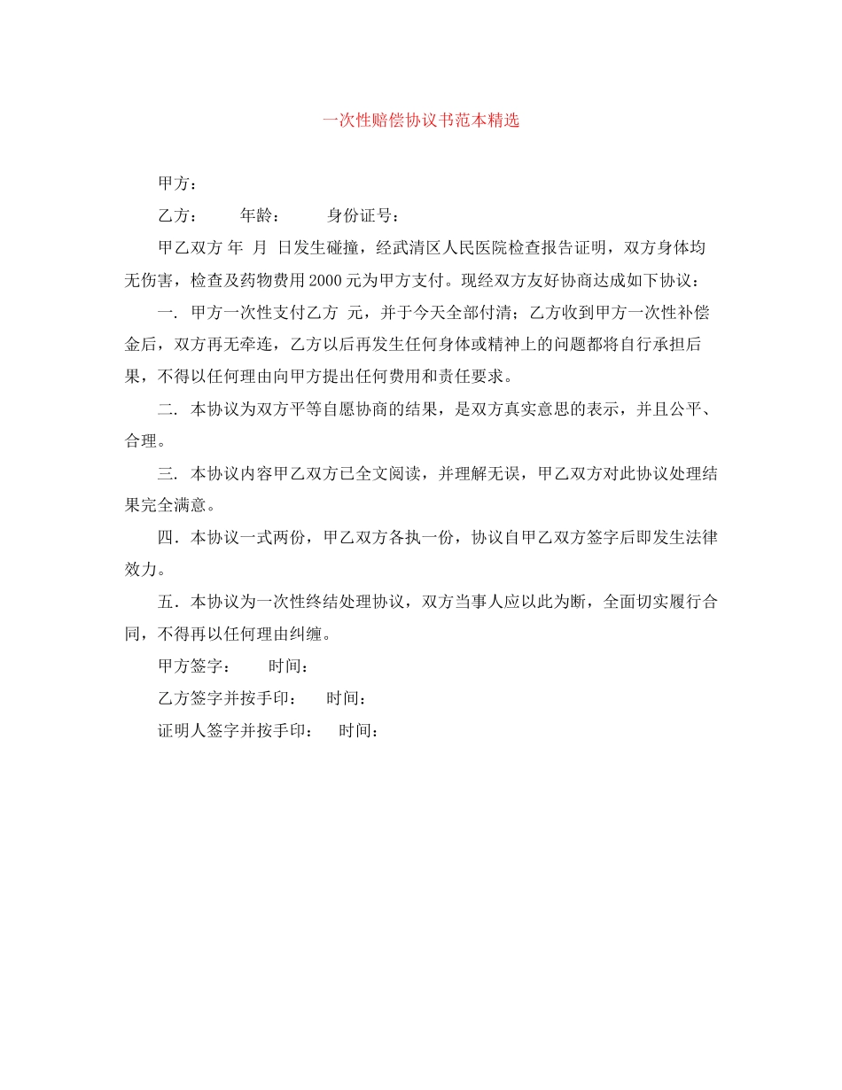 一次性赔偿协议书范本精选_第1页