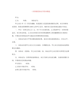 一次性赔偿协议书范本精选