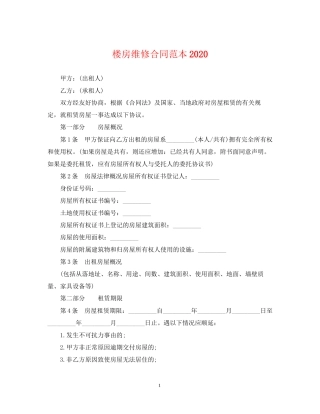 楼房维修合同范本2