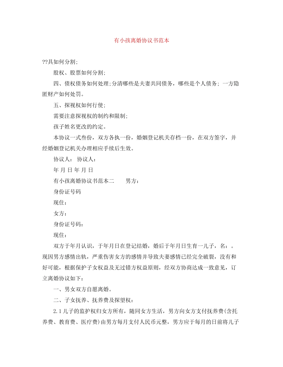 有小孩离婚协议书范本_第1页