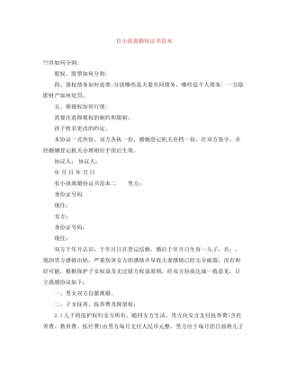 有小孩离婚协议书范本