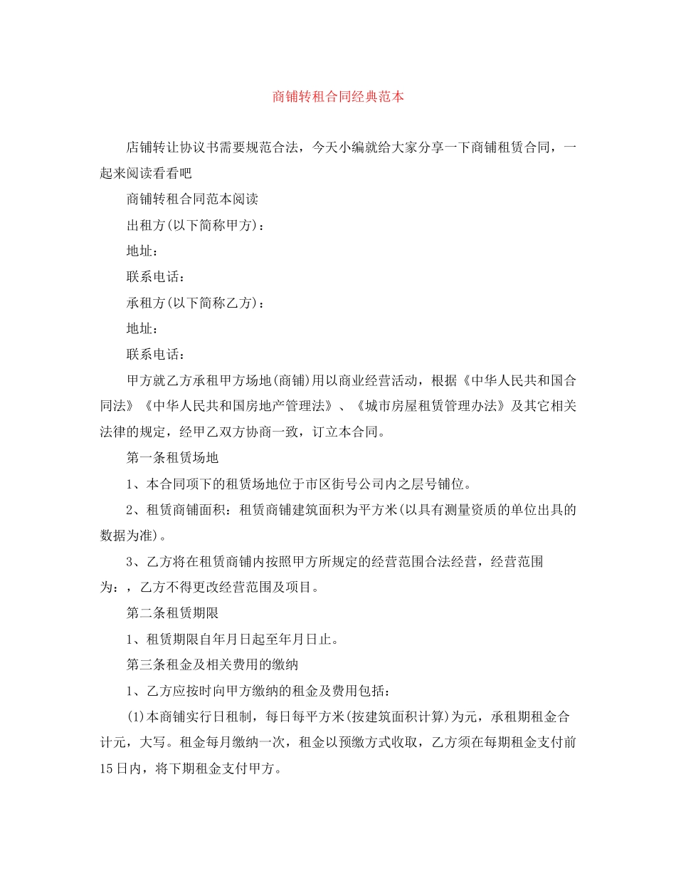 商铺转租合同经典范本_第1页