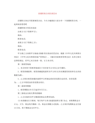 商铺转租合同经典范本