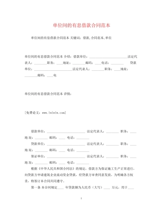 单位间的有息借款合同范本2)