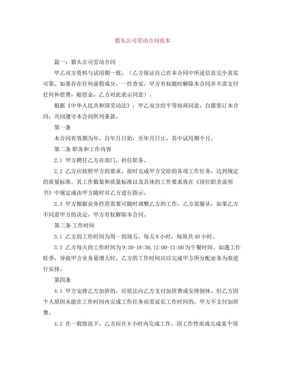 猎头公司劳动合同范本_第1页