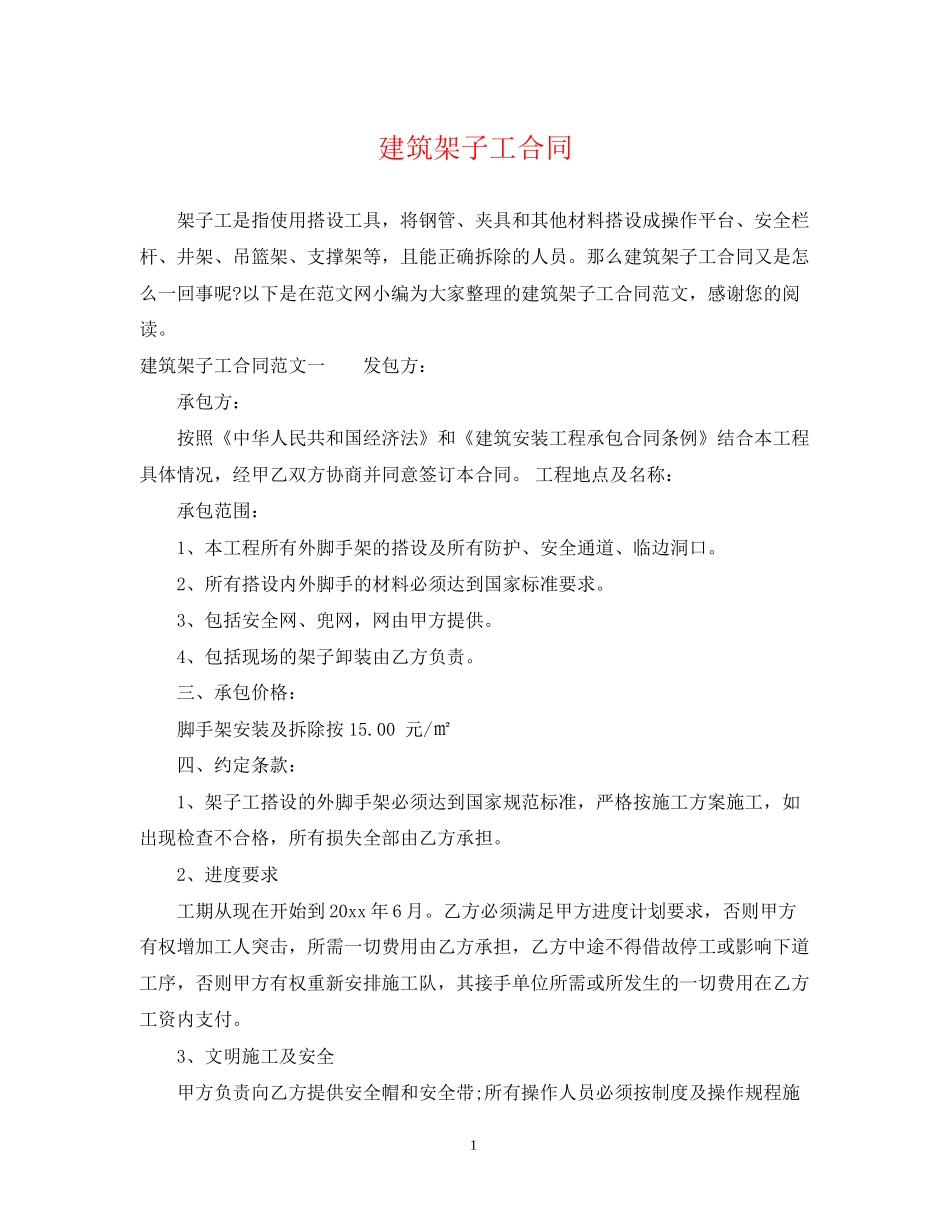 建筑架子工合同_第1页