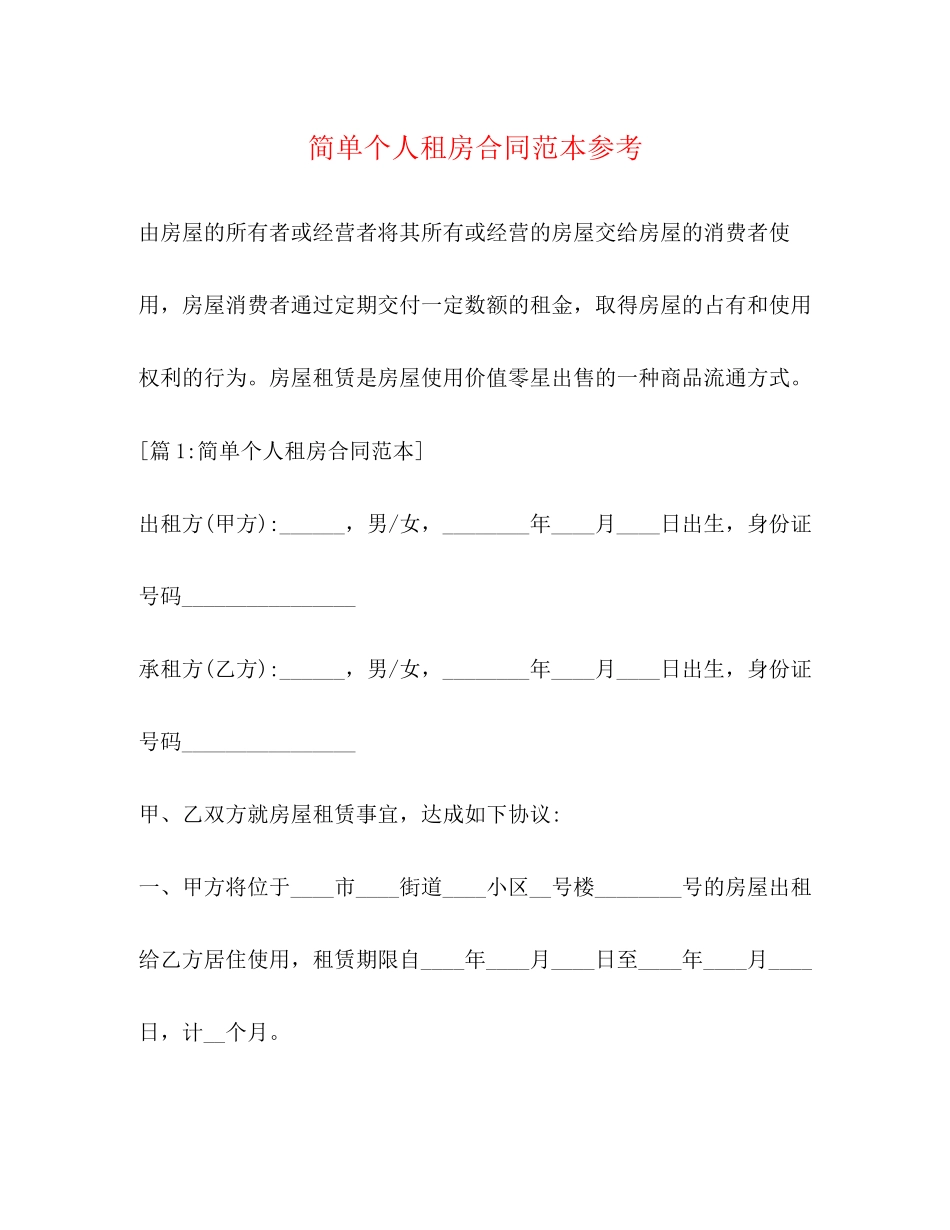 简单个人租房合同范本参考_第1页