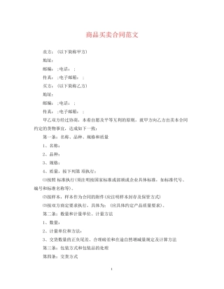 商品买卖合同范文
