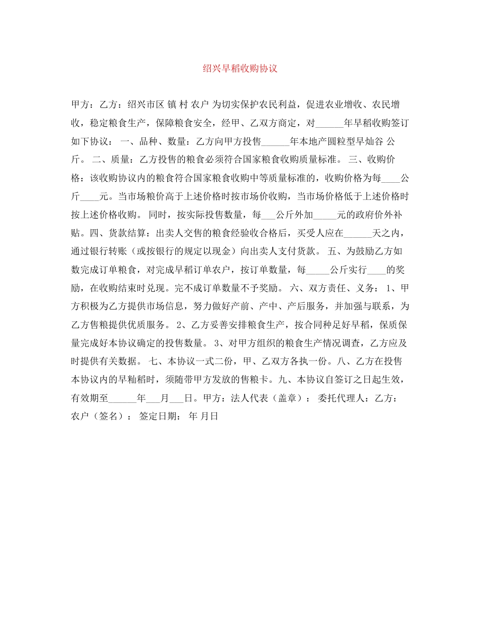 绍兴早稻收购协议_第1页