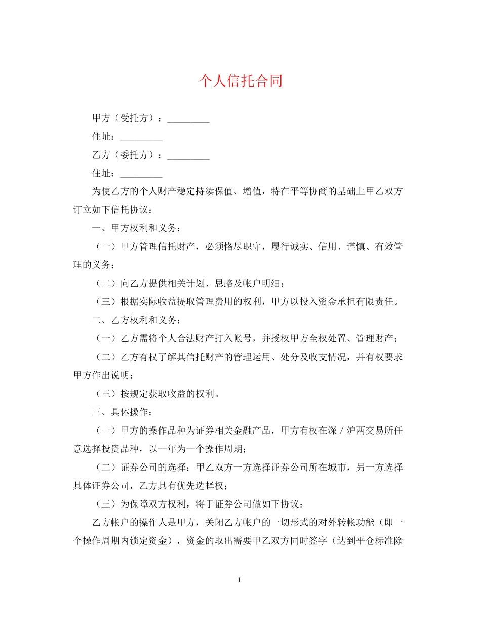 个人信托合同_第1页