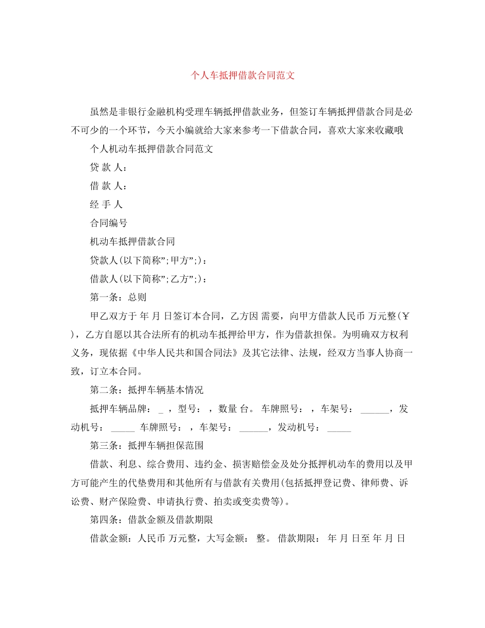 个人车抵押借款合同范文_第1页