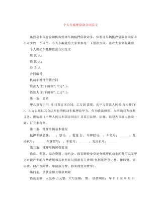 个人车抵押借款合同范文