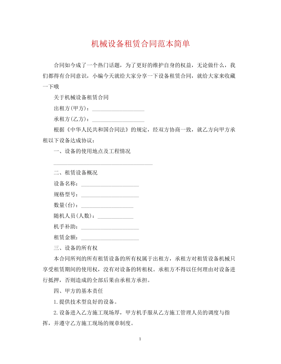 机械设备租赁合同范本简单_第1页