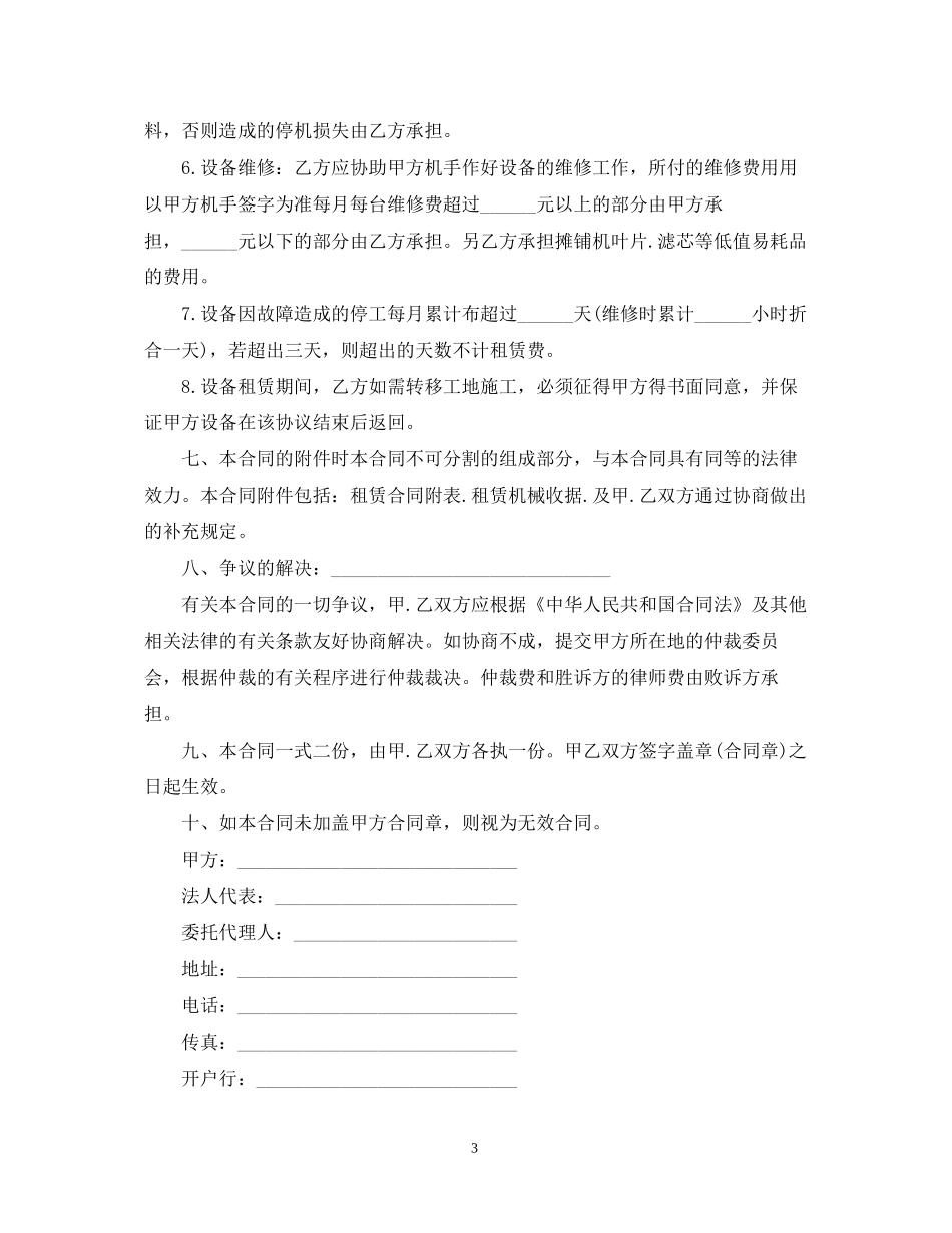 机械设备租赁合同范本简单_第3页