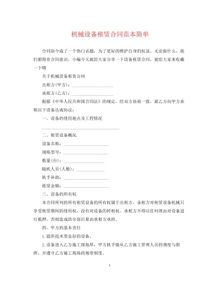 机械设备租赁合同范本简单