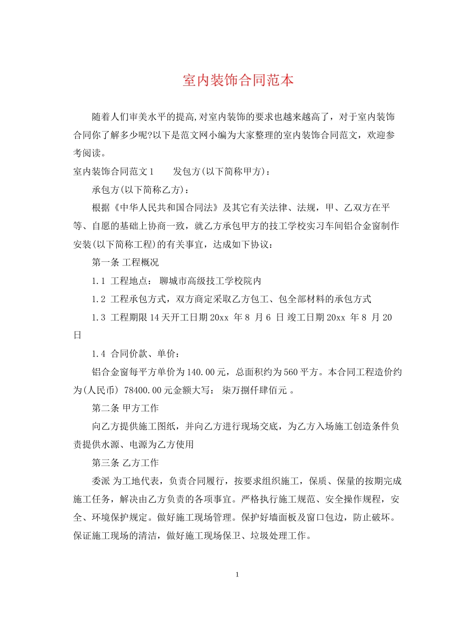 室内装饰合同范本_第1页