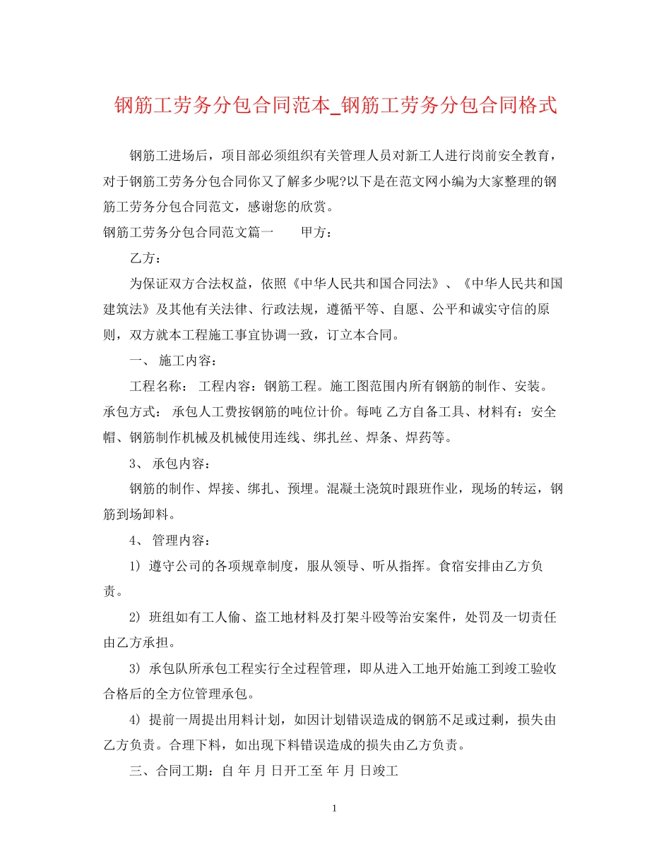 钢筋工劳务分包合同范本_钢筋工劳务分包合同格式_第1页