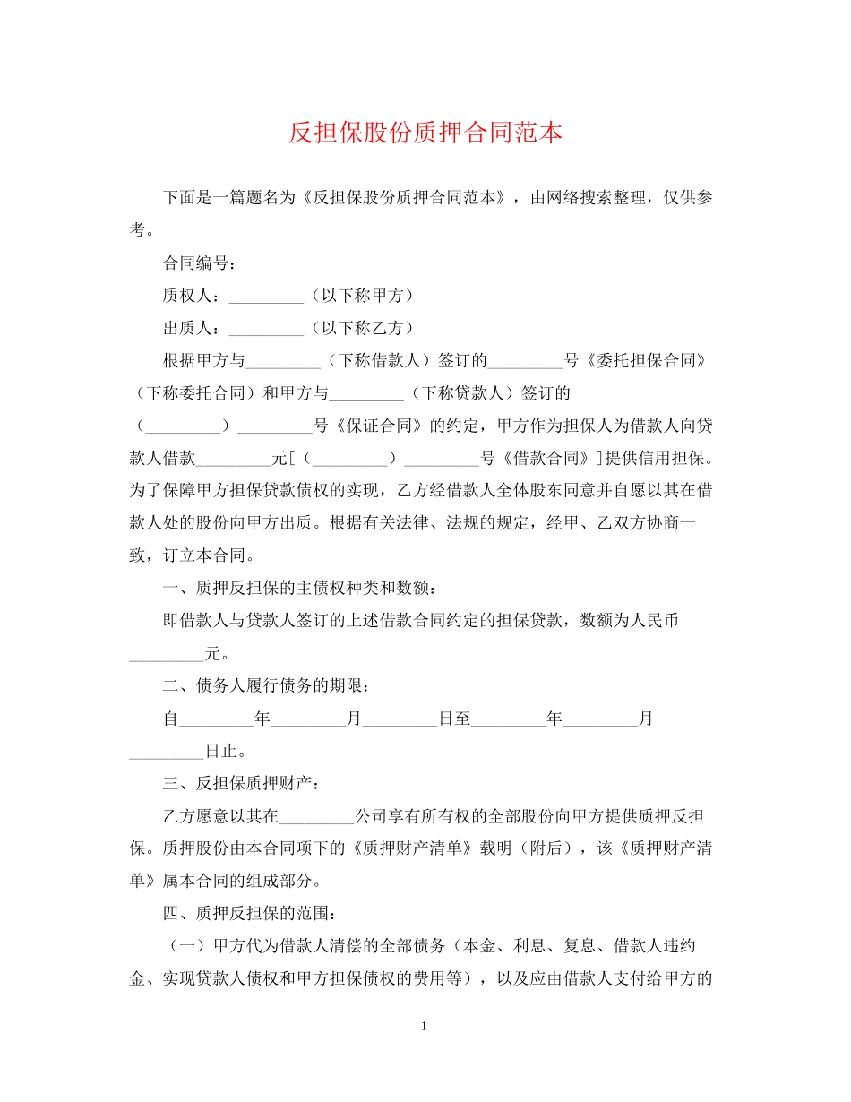 反担保股份质押合同范本2_第1页
