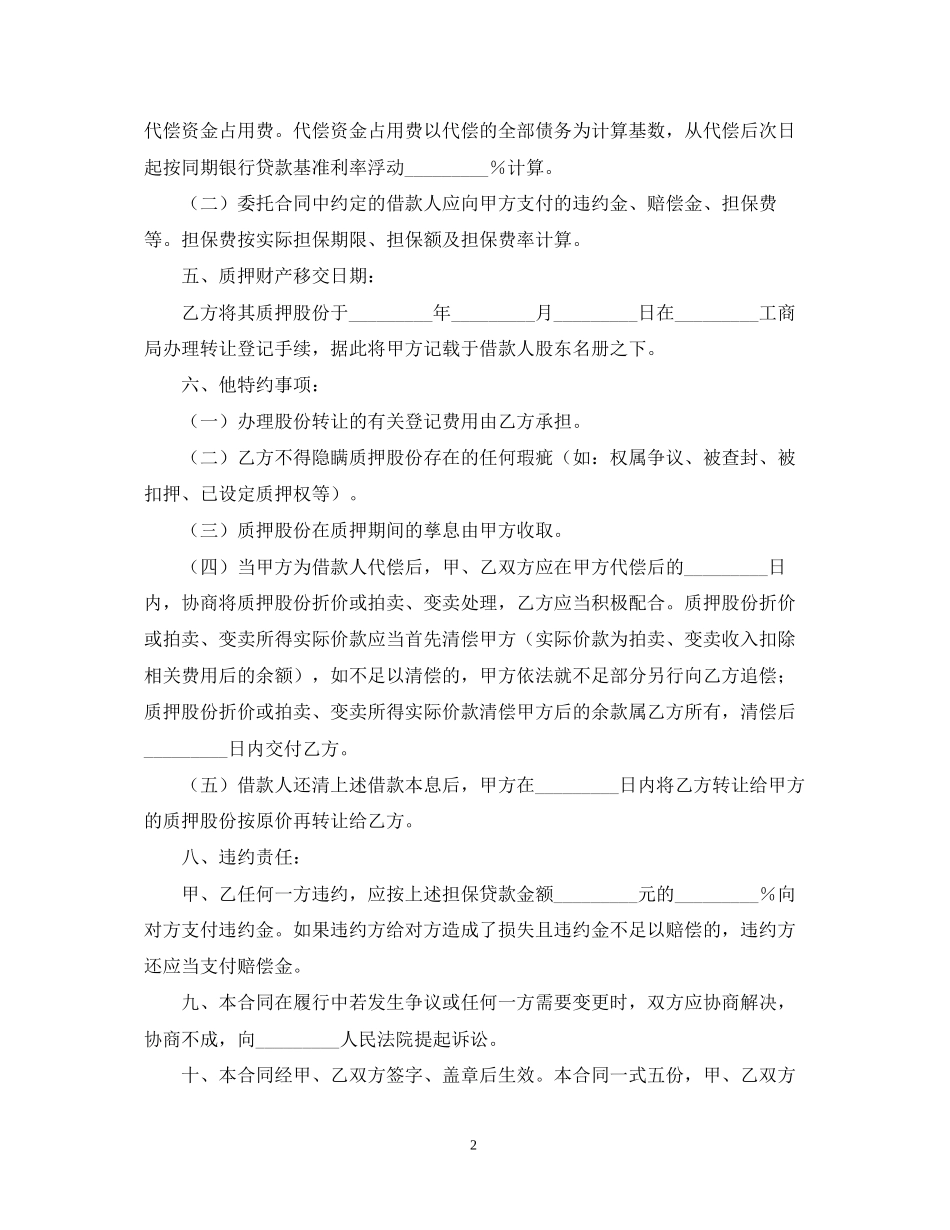 反担保股份质押合同范本2_第2页