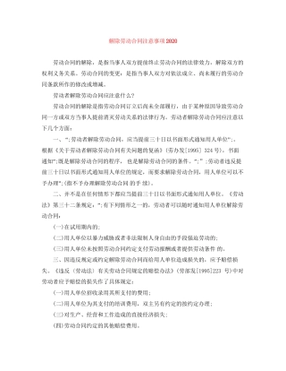 解除劳动合同注意事项