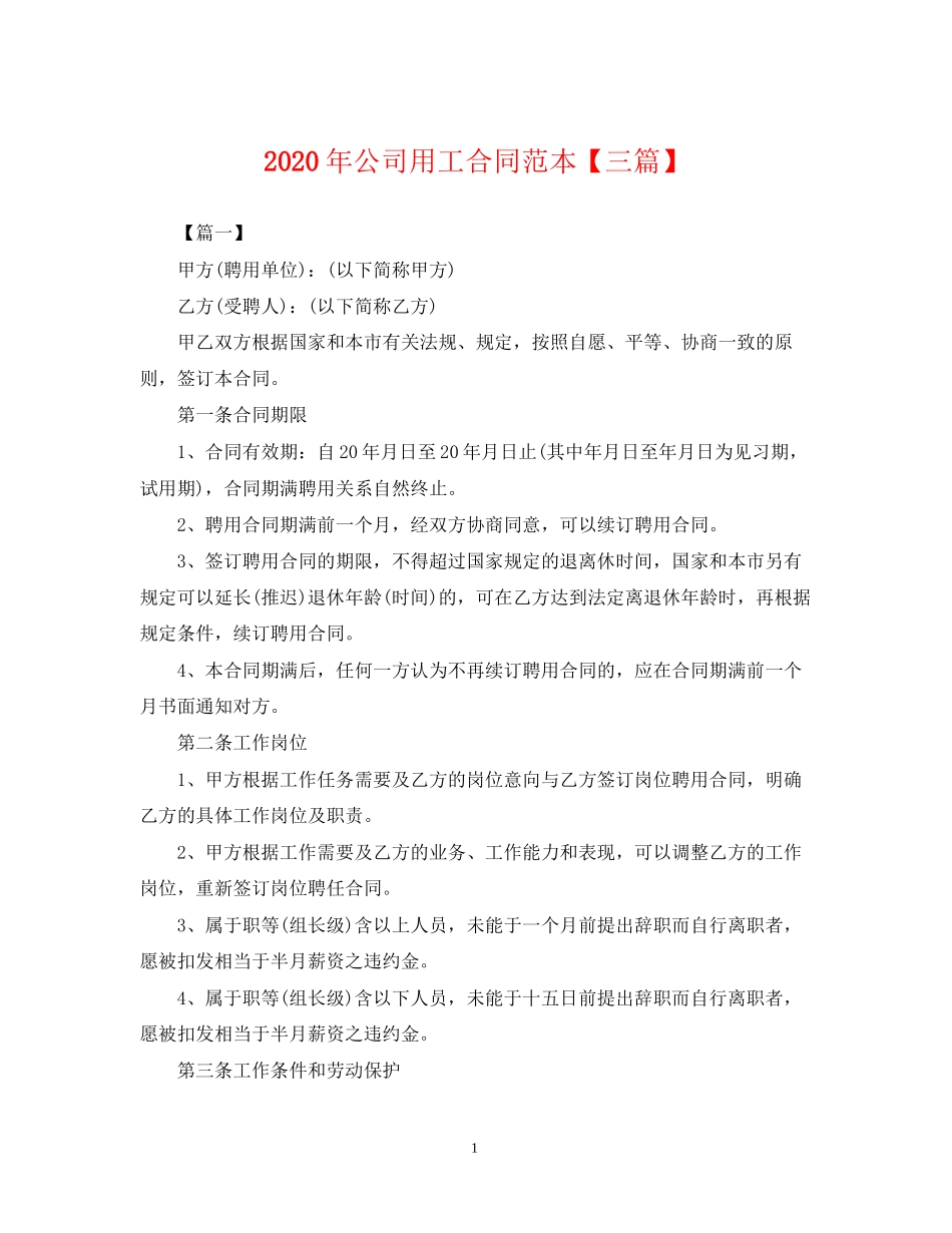 年公司用工合同范本【三篇】_第1页