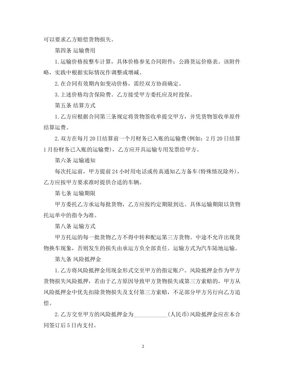5篇实用公路运输合同范本_第2页