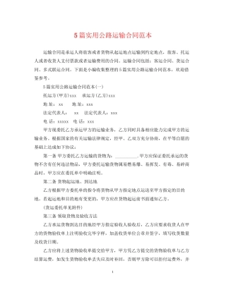 5篇实用公路运输合同范本