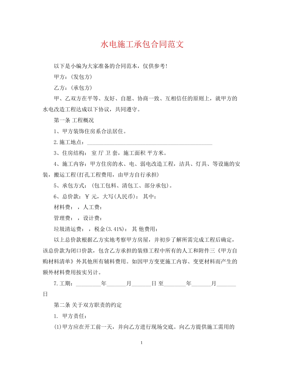水电施工承包合同范文_第1页