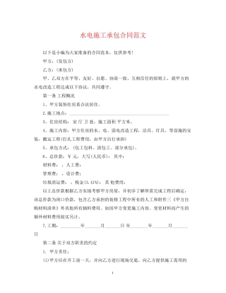 水电施工承包合同范文