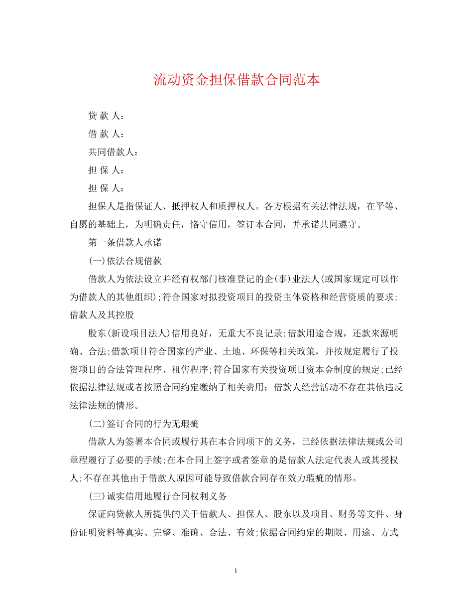 流动资金担保借款合同范本_第1页