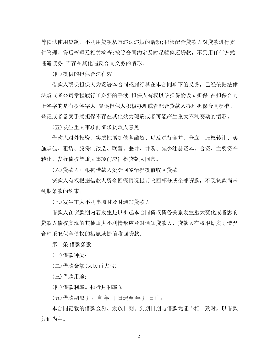 流动资金担保借款合同范本_第2页